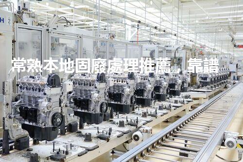 常熟本地固廢處理推薦，靠譜的都在這兒啦！